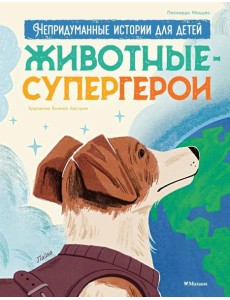 Животные-супергерои. Непридуманные истории для детей