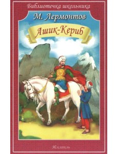 Ашик-Кериб