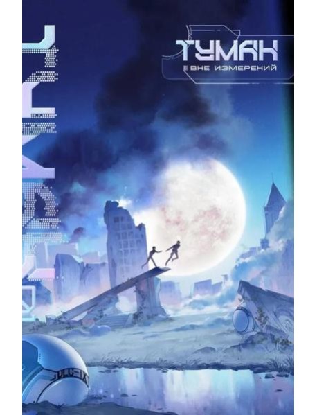 Туман. Вне измерений. Книга 1