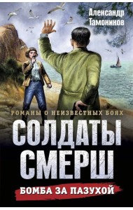 Бомба за пазухой