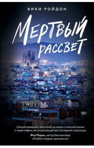 Мертвый рассвет