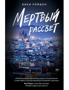 Мертвый рассвет