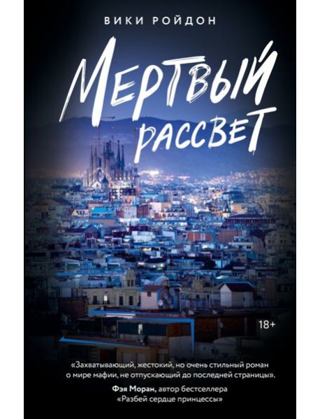 Мертвый рассвет