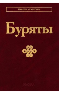 Буряты