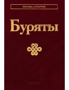 Буряты