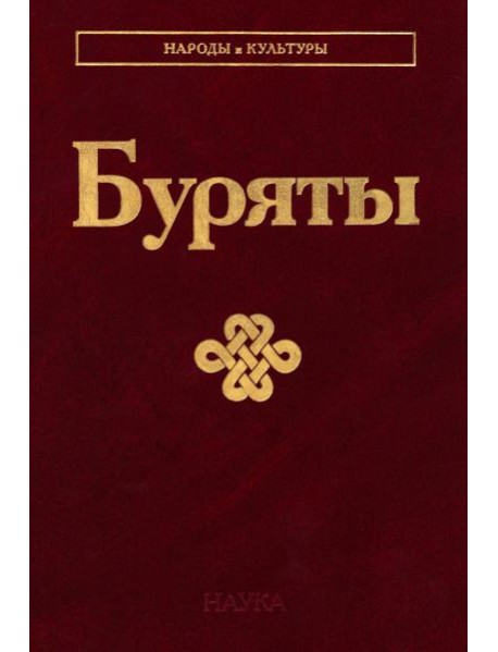 Буряты