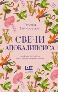 КлассноеЧтение/Свечи Апокалипсиса