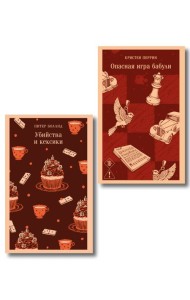 Комплект из 2-х книг (Убийства и кексики; Опасная игра бабули)