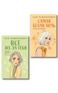 Комплект из двух книг: Самая белая ночь + Все из-за тебя