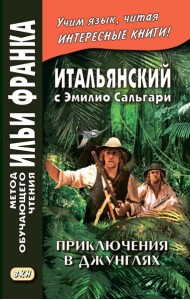 Итальянский с Эмилио Сальгари. Приключения в джунглях