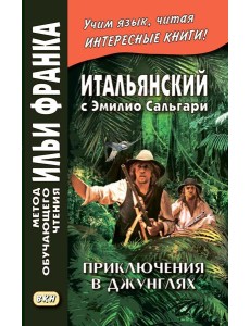 Итальянский с Эмилио Сальгари. Приключения в джунглях