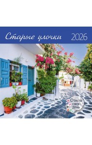 Старые улочки. Календарь 2026