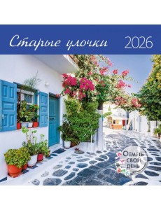 Старые улочки. Календарь 2026 Старые улочки. Календарь 2026