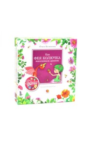 Цветочные феечки (комплект из 4-х книг)