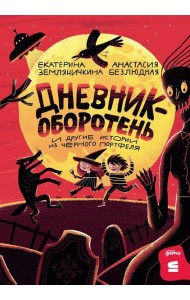 [СТРОКИ] Дневник-оборотень и другие истории из чёрного портфеля