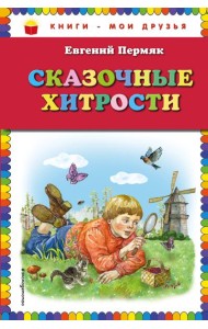 Сказочные хитрости
