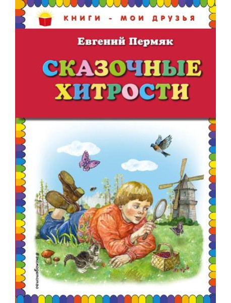 Сказочные хитрости