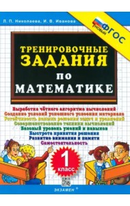 Тренировочные задания по математике 1кл