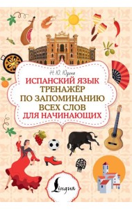Испанский язык. Тренажер по запоминанию всех слов для начинающих