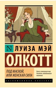 Под маской, или Женская сила: сборник