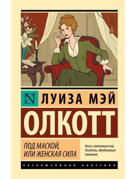Под маской, или Женская сила: сборник
