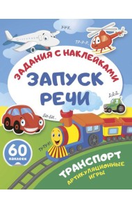 Транспорт. Артикуляционные игры