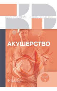 Акушерство. Клинические рекомендации