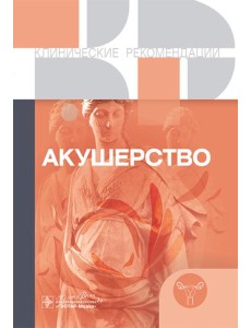 Акушерство. Клинические рекомендации