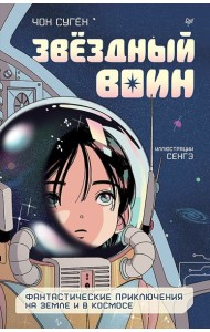 Звездный воин. Фантастические приключения на Земле и в космосе