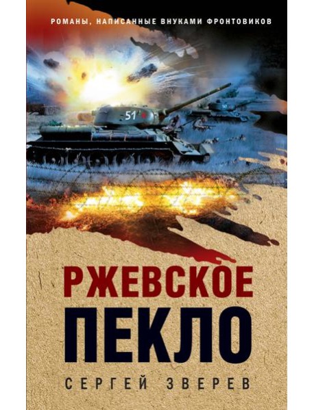 Ржевское пекло