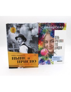 Юность и вечность (комплект из 2-х книг) Юность и вечность (комплект из 2-х книг)