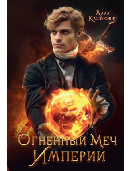 Огненный меч Империи