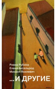 ...И другие