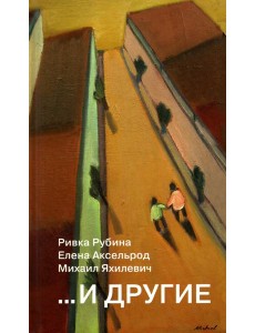 ...И другие ...И другие