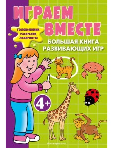 Играем вместе. Большая книга развивающих игр Играем вместе. Большая книга развивающих игр