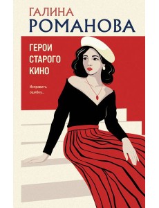 Герои старого кино Герои старого кино