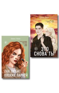 Комплект из двух книг: Это снова ты + Она любит плохих парней