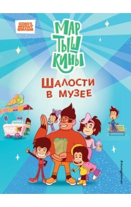 Мартышкины. Шалости в музее