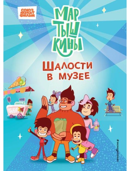 Мартышкины. Шалости в музее