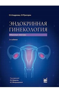Эндокринная гинекология: избранные семинары. 2-е изд., испр. и доп