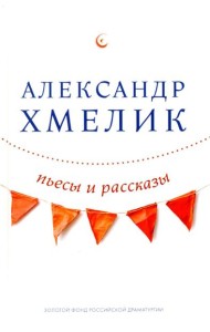 Пьесы и рассказы
