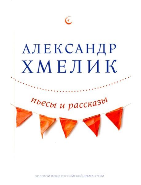 Пьесы и рассказы