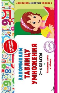 Запоминаем таблицу умножения: 2-4 классы