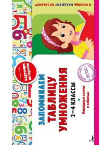 Запоминаем таблицу умножения: 2-4 классы