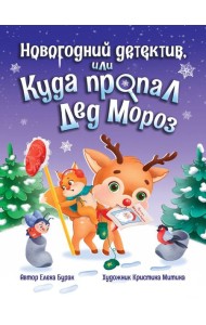 Новогодний детектив или Куда пропал Дед Мороз