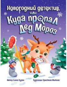 Новогодний детектив или Куда пропал Дед Мороз