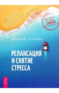 Релаксация и снятие стресса. Рабочая тетрадь (6292)