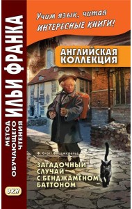 Английская коллекция. Ф. Скотт Фицджеральд. Загадочный случай с Бенджаменом Баттоном