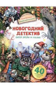 Новогодний детектив. Питер, Брейн и Малыш
