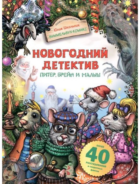 Новогодний детектив. Питер, Брейн и Малыш
